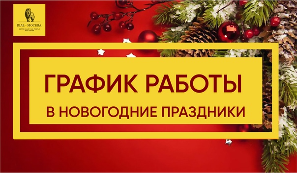 Режим работы в новогодние праздники 2019-2020 г. Режим работы в новогодние праздники 2019-2020 г.